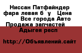 Ниссан Патфайндер фара левая б/ у › Цена ­ 2 000 - Все города Авто » Продажа запчастей   . Адыгея респ.